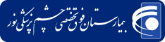 بیمارستان فوق تخصصی چشم پزشکی نور